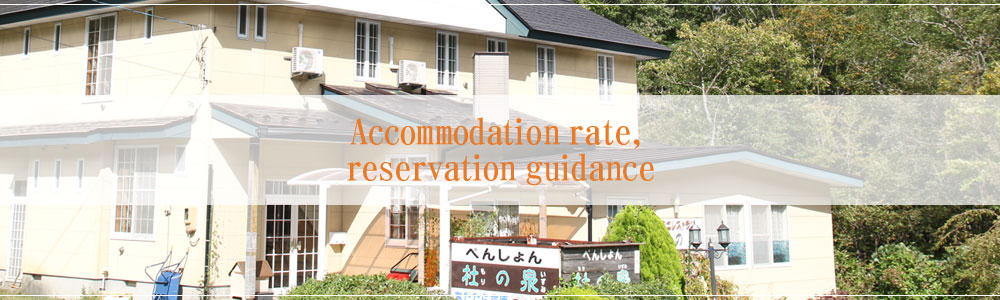 Accommodation rate, reservation guidance