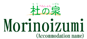 Morinoizumi(Accommodation) 